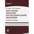 russische bücher: Осипов В.С. - Актуальные проблемы институциональной экономики. Теория и практика: Учебное пособие