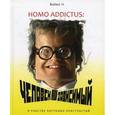 russische bücher: Бойко Н.Н. - Homo addictus. Человек зависимый. В рабстве пагубных пристрастий