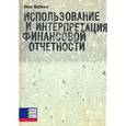 russische bücher: МакКензи В. - Использование и интерпретация финансовой отчетности