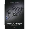 russische bücher: Хитнер Ричард - Консильери. Лидер в тени