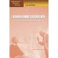 russische bücher: Лазукин А.Д. - Конфликтология