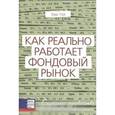 russische bücher: Лео Гох - Как реально работает фондовый рынок
