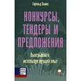 russische bücher: Льюис Г. - Конкурсы, тендеры и предложения. Выигрывайте, используя лучший опыт