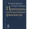russische bücher: Брейли Ричард, Майерс Стюарт - Принципы корпоративных финансов