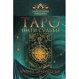 russische bücher: Романова А.-С. - Таро. Нити судьбы