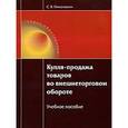 russische bücher: Николюкин С.В. - Купля-продажа товаров во внешнеторговом обороте