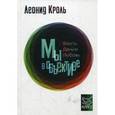 russische bücher: Кроль Л. - Власть Деньги Любовь. Мы в объективе