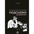 russische bücher: Жукова М.И. - Психологические подсказки руководителю