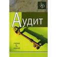 russische bücher: Владимир Подольский - Аудит