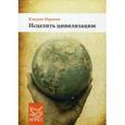 russische bücher: Наранхо К. - Исцелить цивилизацию