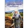 russische bücher: Сост. Смирновой Е.А. - Жил на острове подвижник