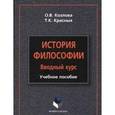 russische bücher: Козлова О.В. - История философии