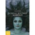 russische bücher: Леонард Л.Ш. - Встреча с безумной женщиной. Жить, преодолев страх, гнев и обиду