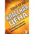 russische bücher: Крэм Тони - Классная цена. О секретах умного ценообразования