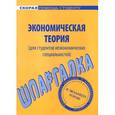 russische bücher:  - Шпаргалка по экономической теории для студентов неэкономических специальностей
