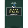 russische bücher: Чудинов А.П. - Деловое общение: Учебное пособие