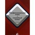 russische bücher: Кикотя В.Я. - Профессиональная этика и служебный этикет. Учебник