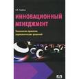 russische bücher: Голубков Е.П. - Инновационный менеджмент. Технология принятия управленческих решений