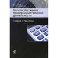 russische bücher: Косов М.Е., Крамаренко Л.А., Эриашвили Н.Д. - Налогообложение предпринимательской деятельности. Теория и практика. Учебник
