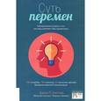 russische bücher: Коттер Джон П., Коэн Дэн С. - Суть перемен. Невыдуманные истории о том, как люди изменяют свои организации