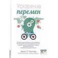 russische bücher: Джон П.Коттер - Ускорение перемен. Как придать вашей организации стратегическую гибкость для успеха в быстро меняющемся мире