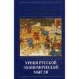 russische bücher: Платонов О.А. - Уроки русской экономической мысли