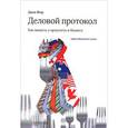 russische bücher: Ягер Дж. - Деловой протокол: как выжить и преуспеть в бизнесе