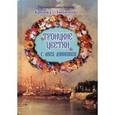 russische bücher: Кронид (Любимов) - Троицкие цветки с луга духовного