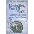 russische bücher: Весельницкая Е. - Интеллект, семья и дети. Портрет на фоне свадебной фаты