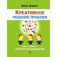 russische bücher: Лемберг Борис - Креативное решение проблем. Как развить творческое мышление
