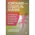 russische bücher: Нонака Икуджиро, Такеучи Хиротака - Компания - создатель знания. Зарождение и развитие инноваций в японских фирмах