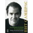 russische bücher: Сампрас П. - Размышления чемпиона. Уроки теннисной жизни
A Champion's Mind: Lessons from a Life in Tennis