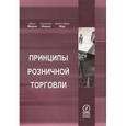 russische bücher: Ферни Дж. - Принципы розничной торговли