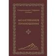 russische bücher: Схиархимандрит Софроний (Сахаров) - Молитвенное приношение