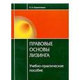 russische bücher: Кирилловых А.А. - Правовые основы лизинга