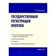 russische bücher: Русецкий А.Е. - Государственная регистрация ипотеки