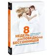 russische bücher: Мюллер Т., Патерок Б. - 8 недель для победы над бессонницей. Как самостоятельно наладить сон