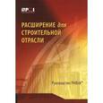 russische bücher:  - Расширение для строительной отрасли. Руководство РМВок