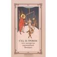 russische bücher:  - Суд за гробом. Житие преподобного Василия Нового и ведение Григория, ученика его, о мытарствах преподобной Феодоры