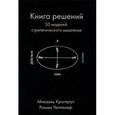Книга решений. 50 моделей стратегического мышления