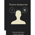 russische bücher: Крогерус М. - Книга вопросов