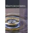 russische bücher: Артемьев Н.В., Анисимов А.А., Тихонова О.Б., Под ред. Барикаева Е.Н. - Макроэкономика. Теория, практика, безопасность