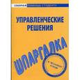 russische bücher:  - Управленческие решения. Шпаргалка