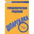 russische bücher:  - Управленческие решения. Шпаргалка