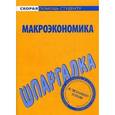 russische bücher:  - Шпаргалка по макроэкономике.