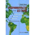 russische bücher: Франк С. - Предпринимательство без границ: деловое общение, переговоры, презентации