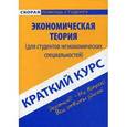 russische bücher:  - Экономическая теория. Краткий курс
