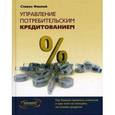 russische bücher: Стивен Финлей - Управление потребительским кредитованием. Как банкам привлечь клиентов и при этом не потерять на плохих кредитах