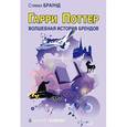 russische bücher: Браун Стивен - Гарри Поттер. Волшебство бренда