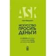 russische bücher: Фредрикс Л. - Искусство просить деньги. Как просить кого угодно о какой угодно сумме для какой угодно цели